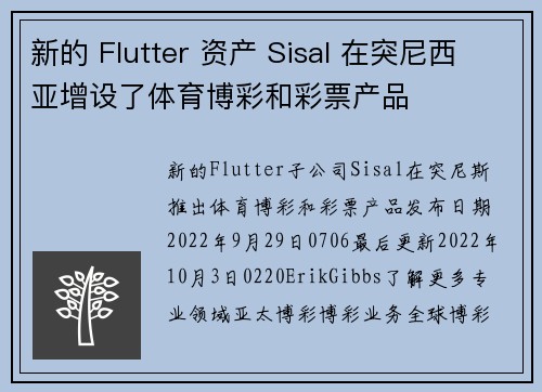 新的 Flutter 资产 Sisal 在突尼西亚增设了体育博彩和彩票产品 