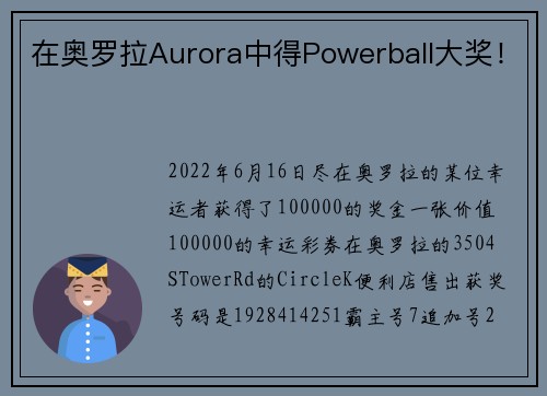 在奥罗拉Aurora中得Powerball大奖！
