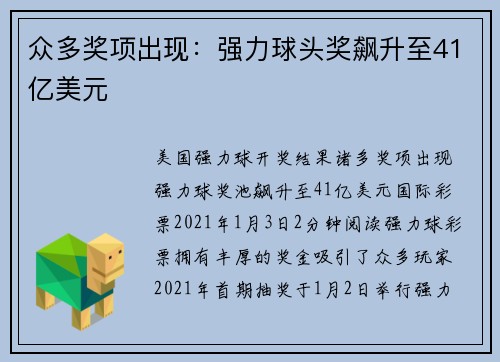 众多奖项出现：强力球头奖飙升至41亿美元