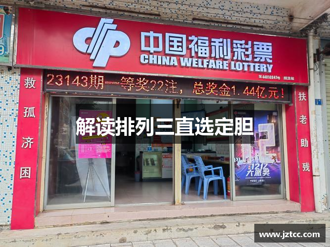 解读排列三直选定胆