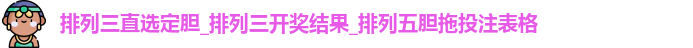 排列三直选定胆